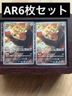 ポケモンカード ロケット団の栄光 AR 6枚セット（モクロー、ドラピオン他）