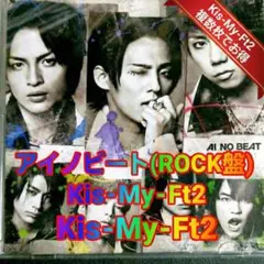 Kis-My-Ft2「アイノビート」ROCK盤 中古初回A DVD付 複数割引
