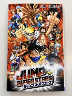 レア希少】JUMP SUPER STARS 早期購入者特典 非売品 - メルカリ