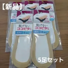 【新品】脱げないココピタ 超浅 23～25cm 5足セット