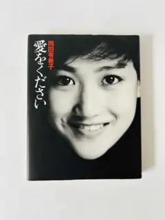 愛をください 岡田有希子