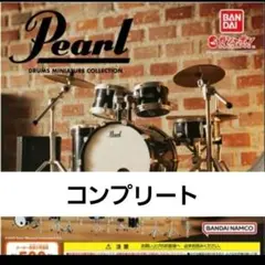 Pearl Drums Miniature Collection 全5種コンプ