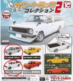 ★1/64 日産サニートラック GB122 コレクション2 アソート2種セット