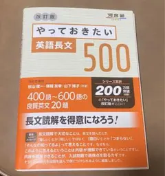 【書き込み消去済】やっておきたい英語長文500