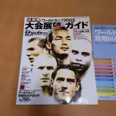 週刊サッカーマガジン別冊 ワールドカップ2002 大会展望&ガイド