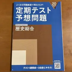 進研ゼミ 高校講座(高一) 定期テスト予想問題 歴史総合