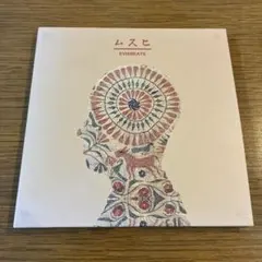 Evisbeats ムスヒ 初回特典ミックスCD付き