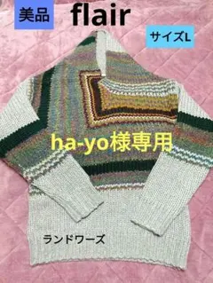 美品　ランドワーズ　flair【L】厚手セーター　ニット　 マルチ柄　グレー色