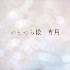 いとっち様専用　キャラクターシール 10枚セット