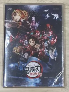 劇場版 鬼滅の刃 無限列車編 DVD通常版(新品未開封)
