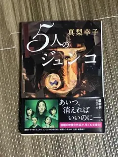 5人のジュンコ 真梨幸子