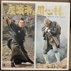 「座頭市と用心棒」（EPレコード）