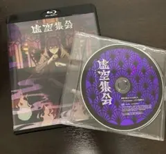 剣持刀也リアルソロイベント虚空集会Blu-ray