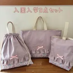 入園入学3点セット　くすみピンク　花柄　フリル付き　ハンドメイド