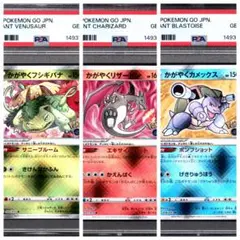 PSA10連番 かがやくフシギバナ リザードン カメックス POKEMON GO