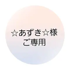☆あずき☆様ご専用୨୧⑅*.