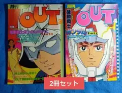 月刊OUT 1981〜83年、1986〜88年　6年分 全72冊コンプセット 2025年最新】月刊OUTの人気アイテム - メルカリ