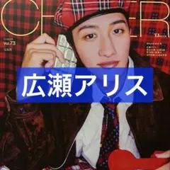 CHEER vol.73 広瀬アリス 切り抜き