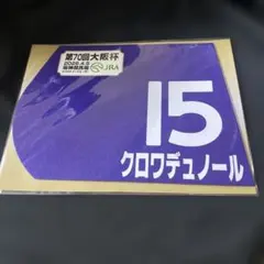 ウインカーネリアン　第59回 スプリンターズS　ミニゼッケン ウインカーネリアン 第59回 スプリンターズS ミニゼッケン - メルカリ