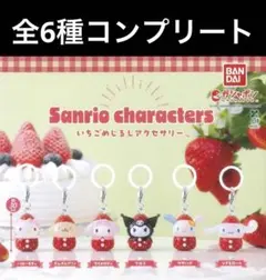 サンリオ いちごめじるしアクセサリー 全6種 コンプリートセット