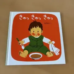 きゅっ きゅっ きゅっ 林明子著
