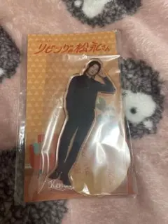 リビングの松永さん 向井康二 アクリルスタンド