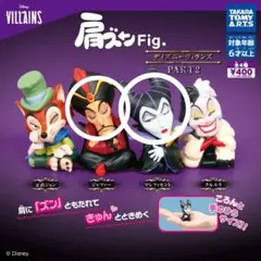 肩ズンFig. ディズニーヴィランズ PART2ジャファー, マレフィセント