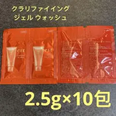 エスト　est クラリファイイング ジェル ウォッシュ 洗顔料2.5g ✕10包