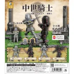 《ドリームカプセル限定》中世騎士 可動フィギュア 一般騎士 全4種セット
