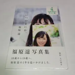 サイン本 いつのまにか。 福原遥 写真集 61-BQxGMelL._AC_UL210_SR210,