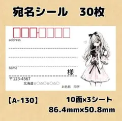 【A-130】宛名シール30枚/サンキュー/ありがとう/差出人/住所シール