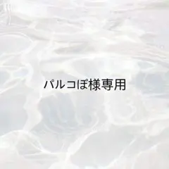 【パルコぽ様専用】 ぷっくりネームボード