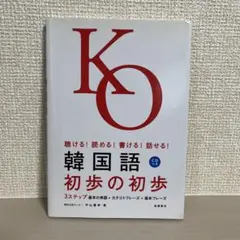 韓国語初歩の初歩 : 聴ける!読める!書ける!話せる!のサムネイル