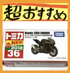 【最安】トミカ 36 ホンダ CBR 1000RR 初回特別仕様　開封済　バイク