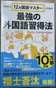 最強の外国語習得法 Kazu Languages