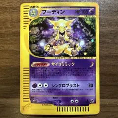 ト*ー様 フーディン　eカード 1st ED サイコミミック ト*ー様 フーディン eカード 1st ED サイコミミック | ヤマダウェブコム