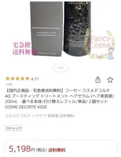 コスメデコルテAQブースティングトリートメント　ヘアセラム　ヘア美容液