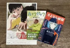 ルックバック　さよなら絵梨　藤本タツキ　※映画フライヤー付き