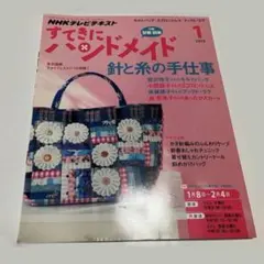 【おすすめ】すてきにハンドメイド 2015年1月号 キルト界の大御所満載
