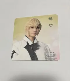 ミュージカル 刀剣乱舞 刀ミュ 髭切 単騎出陣 夢幻泡影 コースター 2.5茶屋