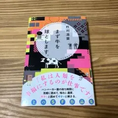 美品　まず牛を球とします。柞刈湯葉著　単行本