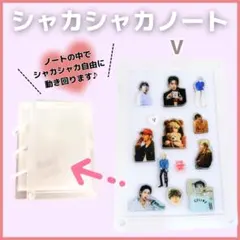 【 BTS 】 V テテ シャカシャカノート アクリルタグ付き ♯18