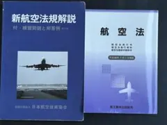 【中古】 新航空法規解説第9版 中古】 新航空法規解説第9版 【公式通販】