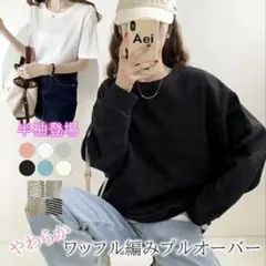 ワッフル編み長袖トップス ブラック フリーサイズ