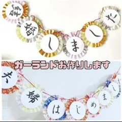 ガーランドリクエスト★前撮りフォト　和風　和風ガーランド　フォトプロップス