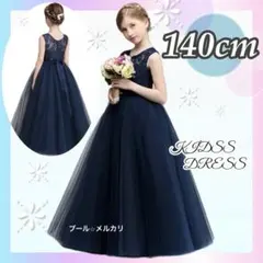 発表会 キッズドレス 女の子ドレス ネイビー ロングドレス フォーマル 140