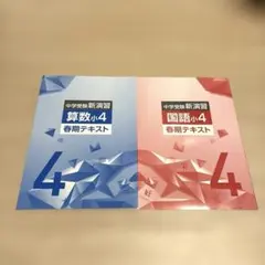 中学受験新演習 小4 春期テキスト　算数・国語のサムネイル