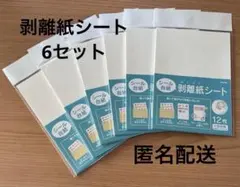 シール台紙　剥離紙シート 12枚入り　6セット