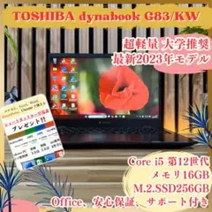 ☘新型2023年発売☘dynabook G83/KW‼️メモリ16GB 第12世代のサムネイル