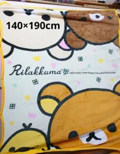 リラックマ ブランケット S 140×190cm 毛布 (大きいです)